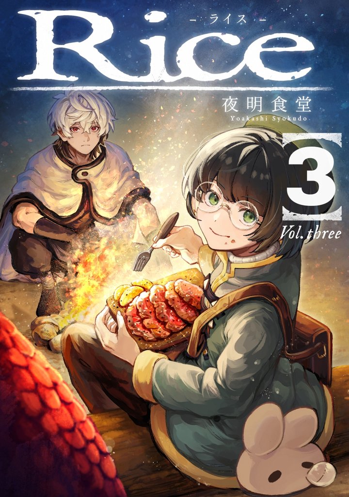 Rice 4 冊セット 最新刊まで