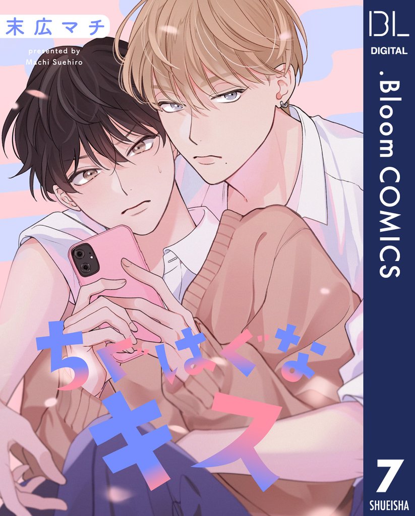 【単話売】ちぐはぐなキス 7 冊セット 全巻