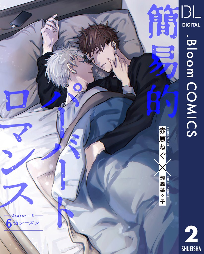 【単話売】簡易的パーバートロマンス 6thシーズン 2