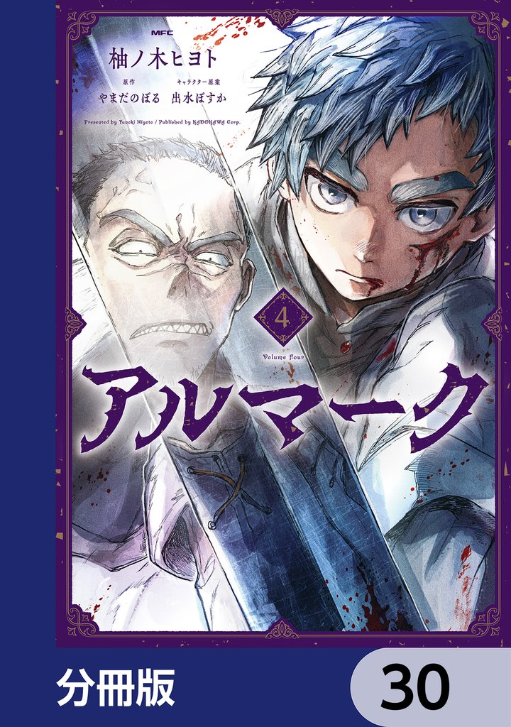 アルマーク【分冊版】　30