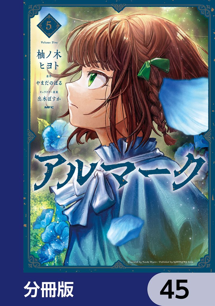 アルマーク【分冊版】　45