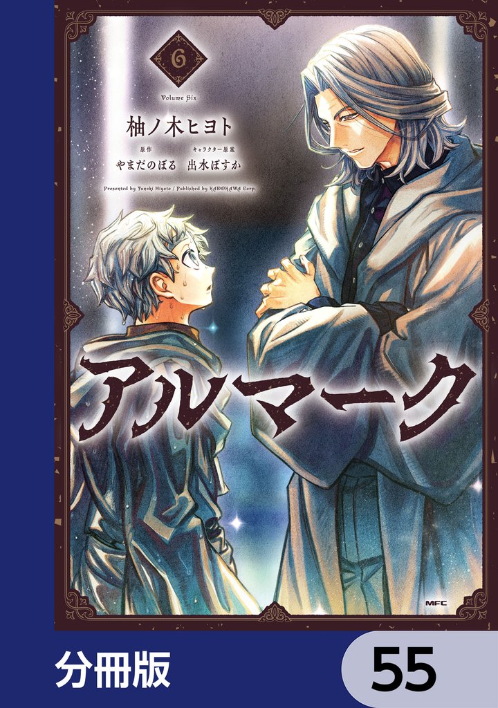 アルマーク【分冊版】　55