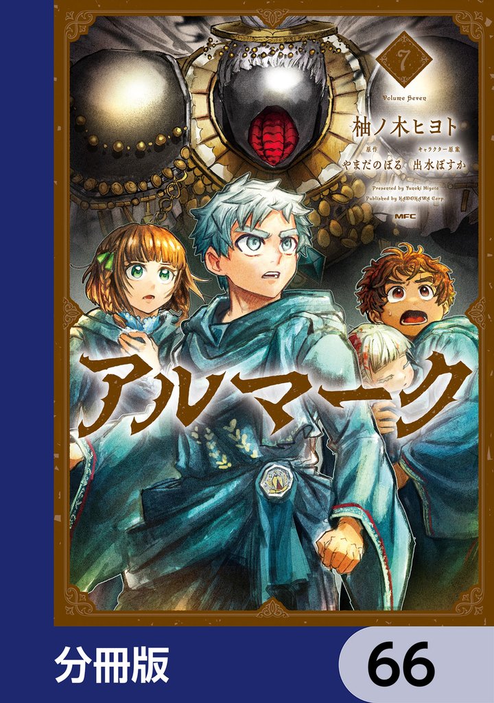 アルマーク【分冊版】　66