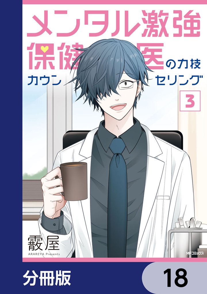 メンタル激強保健医の力技カウンセリング【分冊版】　18
