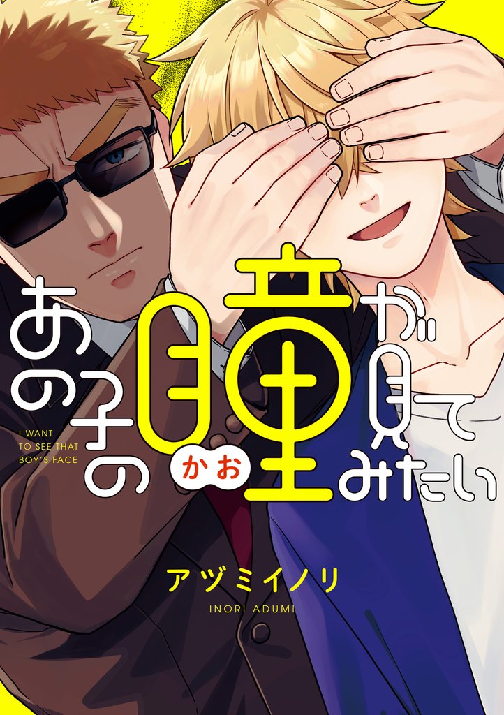 あの子の瞳が見てみたい【電子特典付き】
