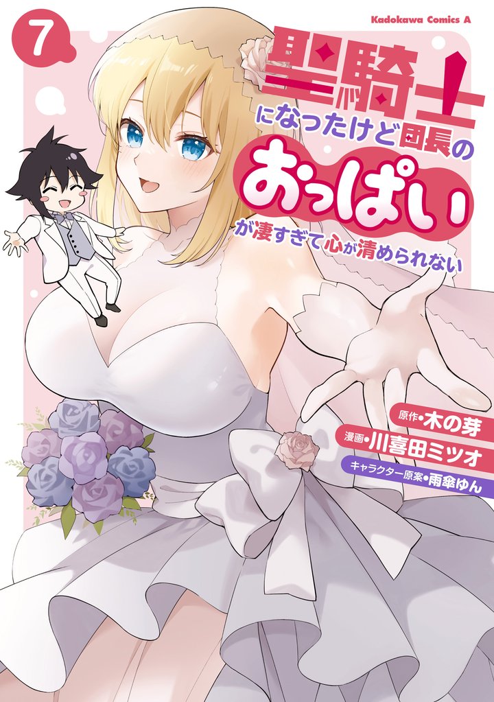 聖騎士になったけど団長のおっぱいが凄すぎて心が清められない 7 冊セット 全巻
