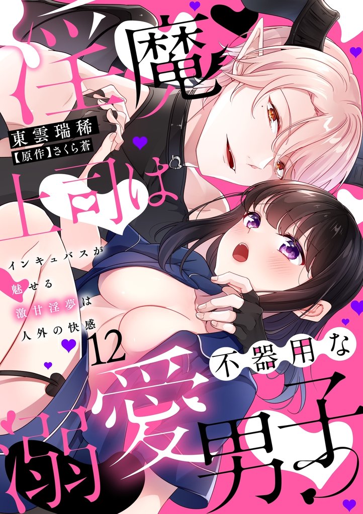 淫魔上司は不器用な溺愛男子～インキュバスが魅せる激甘淫夢は人外の快感～【分冊版】 12 冊セット 全巻