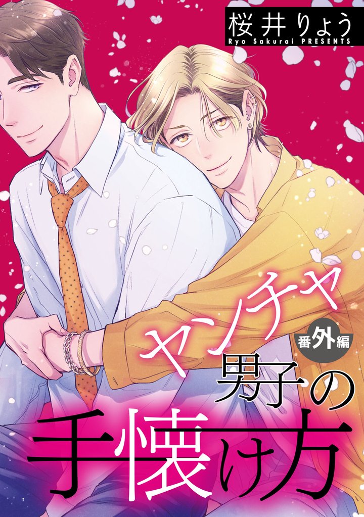 ヤンチャ男子の手懐け方【単話】 6 冊セット 全巻