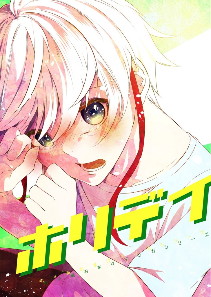 ホリデイ 藤堂薫おまけマンガシリーズ 5 冊セット 最新刊まで