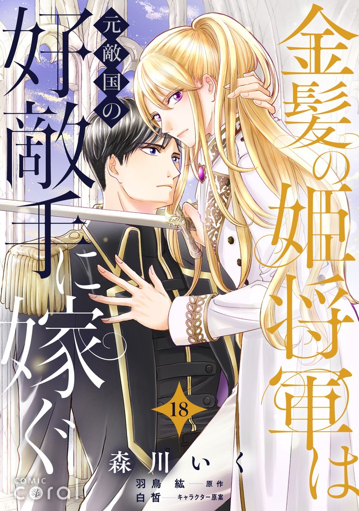 金髪の姫将軍は元敵国の好敵手に嫁ぐ(単話版18)