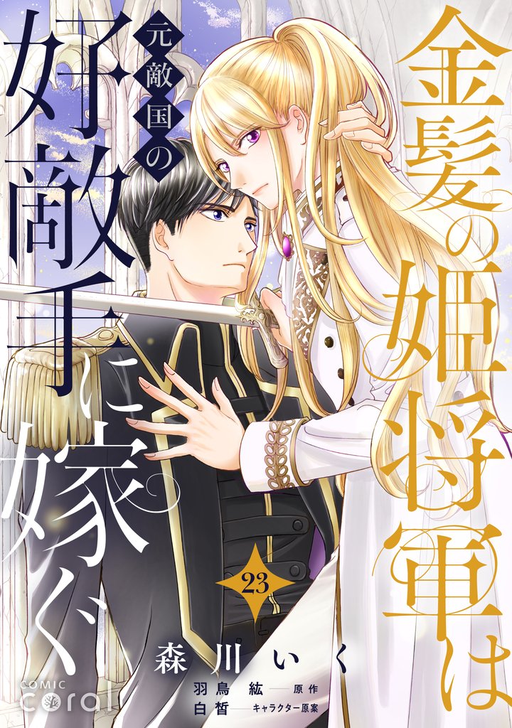 金髪の姫将軍は元敵国の好敵手に嫁ぐ 単話版 23 冊セット 最新刊まで