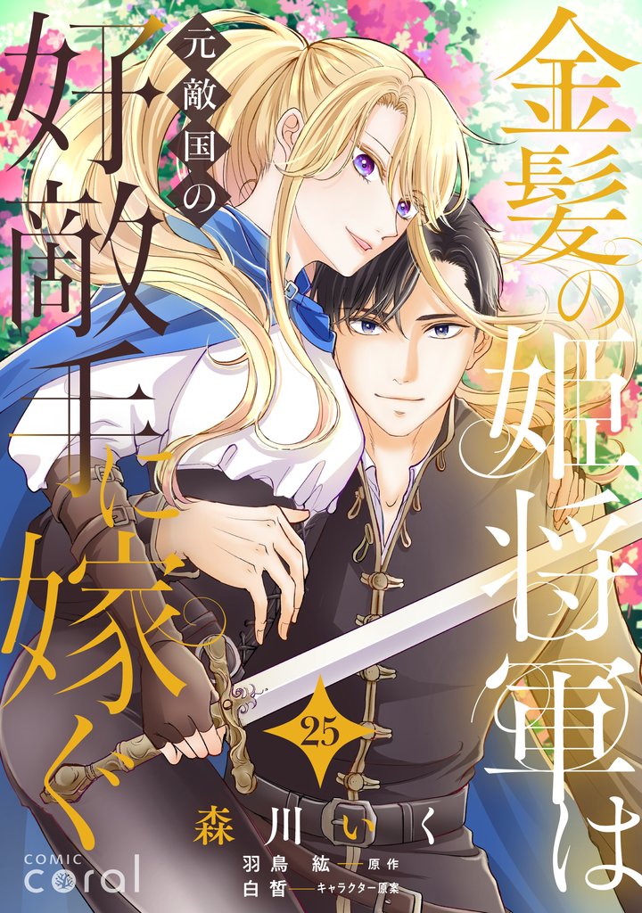 金髪の姫将軍は元敵国の好敵手に嫁ぐ 単話版 25 冊セット 最新刊まで