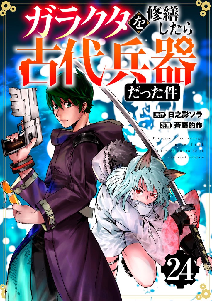 【分冊版】ガラクタを修繕したら古代兵器だった件 24 冊セット 全巻