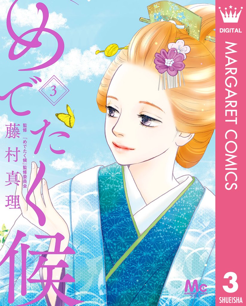 めでたく候 3 冊セット 最新刊まで