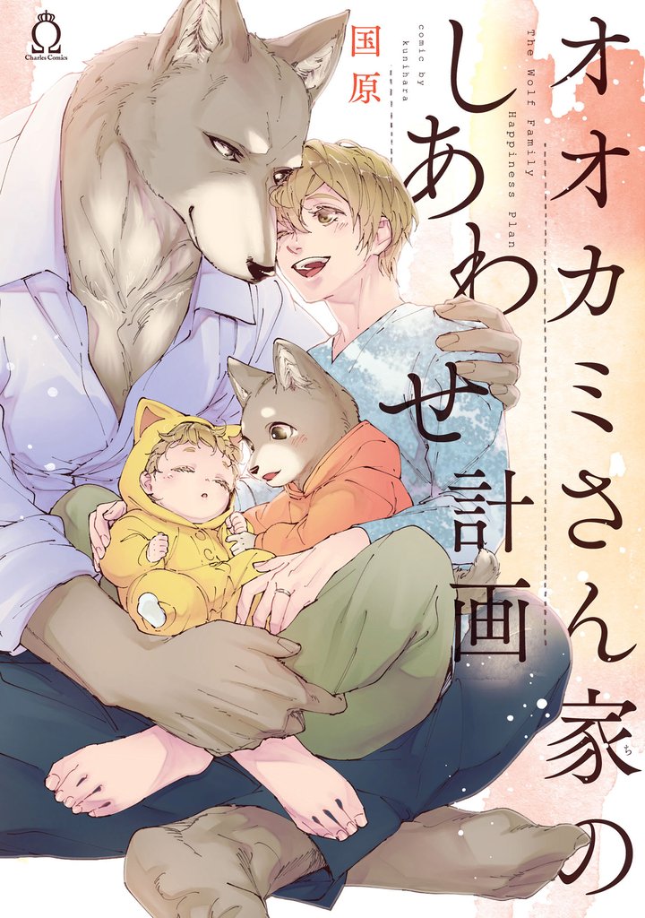 オオカミさん家のしあわせ計画【単行本版】【特典付き】