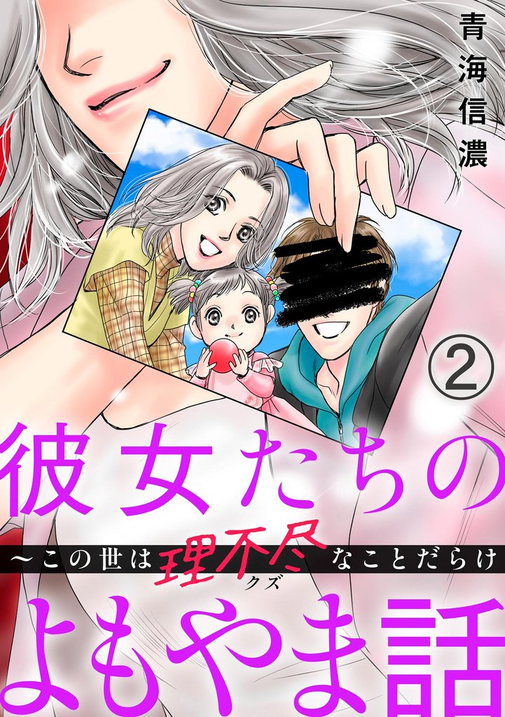 彼女たちのよもやま話 ～この世は理不尽なことだらけ（分冊版）　【第2話】