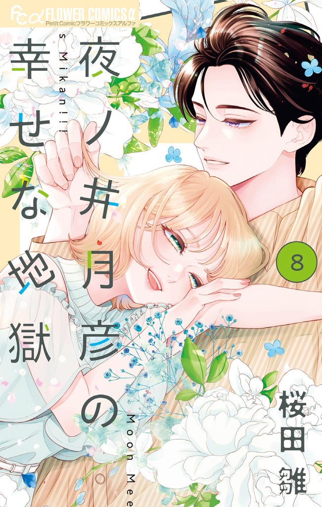 夜ノ井月彦の幸せな地獄 8 冊セット 最新刊まで