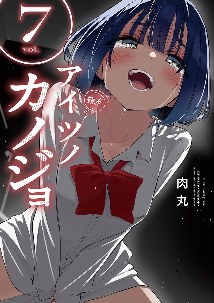 アイツノカノジョ 7 冊セット 最新刊まで