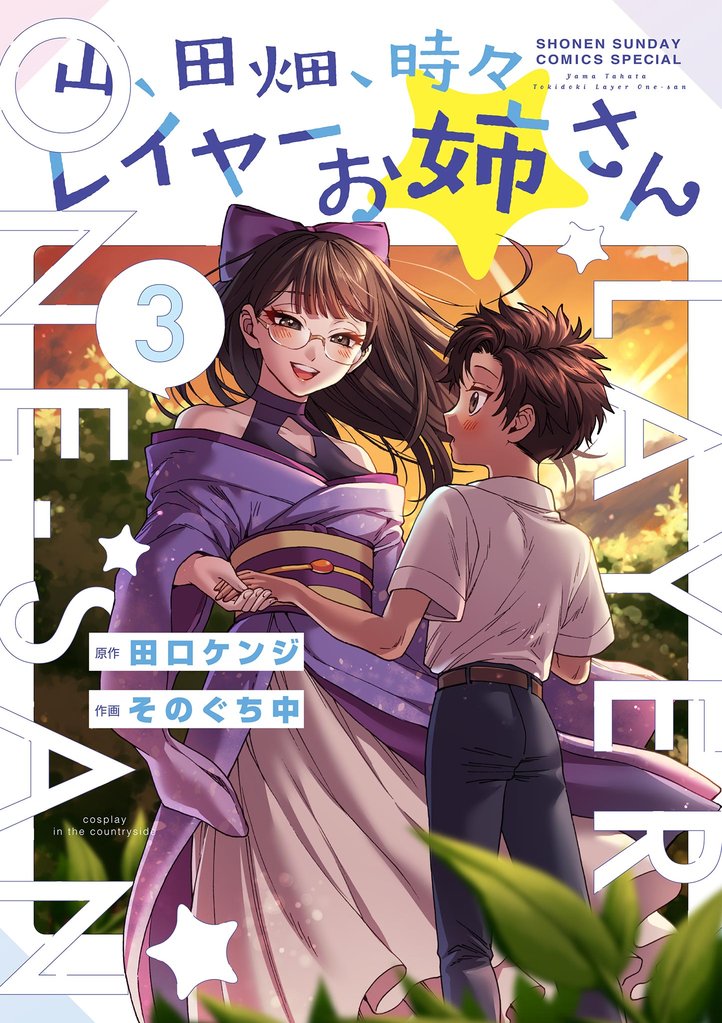 山、田畑、時々レイヤーお姉さん 3 冊セット 全巻