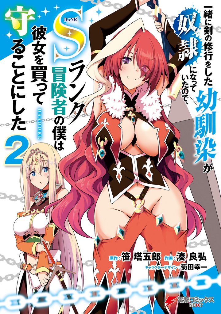 一緒に剣の修行をした幼馴染が奴隷になっていたので、Sランク冒険者の僕は彼女を買って守ることにした2