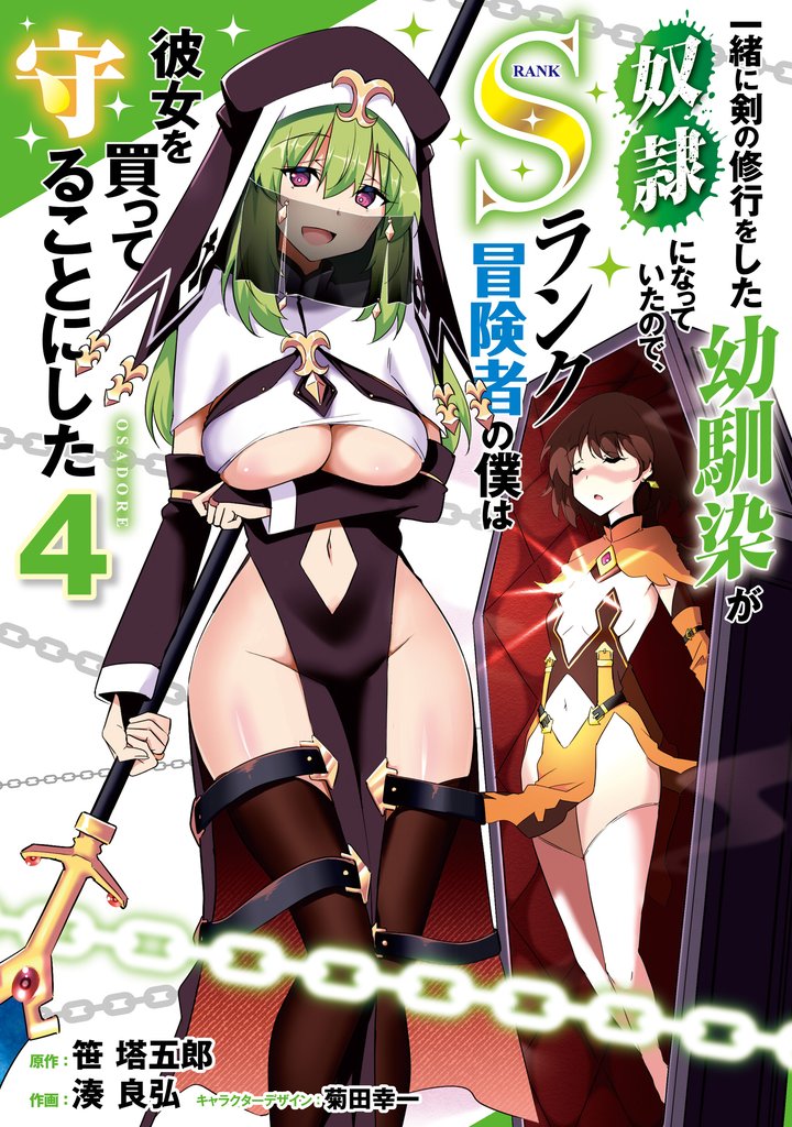一緒に剣の修行をした幼馴染が奴隷になっていたので、Sランク冒険者の僕は彼女を買って守ることにした４