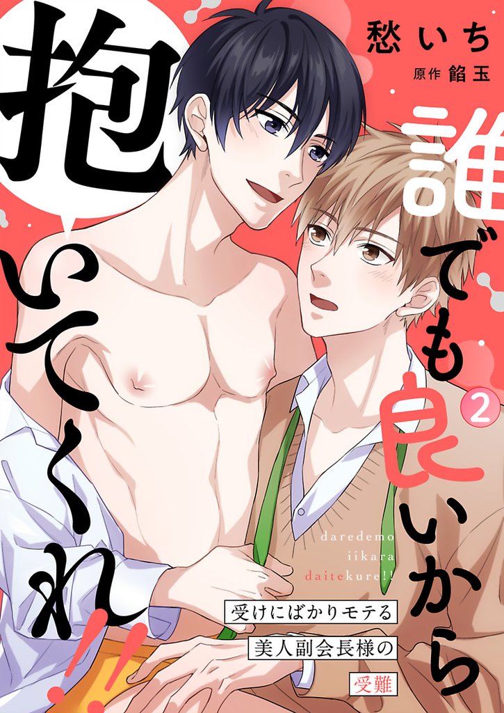 誰でも良いから抱いてくれ！！―受けにばかりモテる美人副会長様の受難― 2 冊セット 最新刊まで