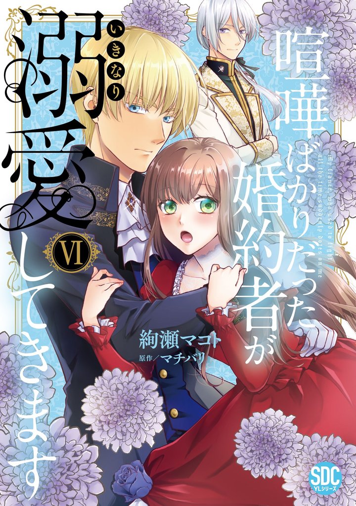 喧嘩ばかりだった婚約者がいきなり溺愛してきます【単行本版】 6 冊セット 最新刊まで