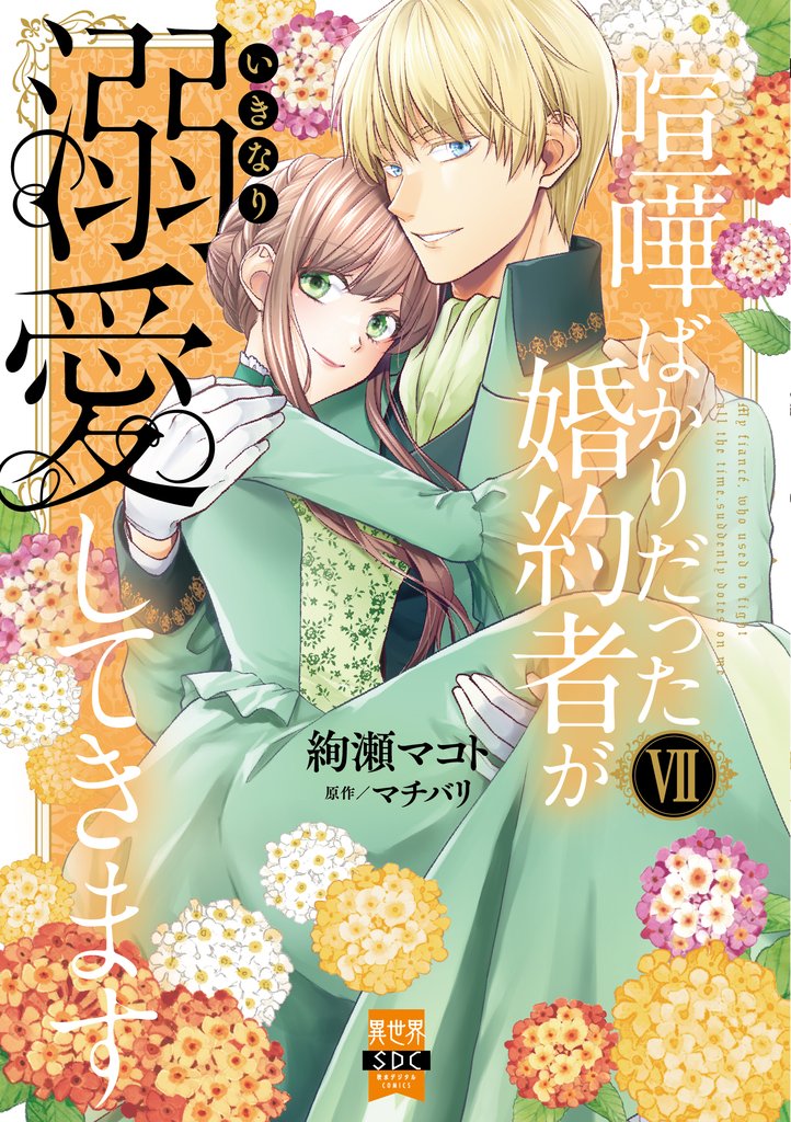 喧嘩ばかりだった婚約者がいきなり溺愛してきます【単行本版】 7 冊セット 最新刊まで