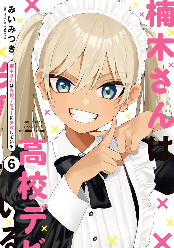 楠木さんは高校デビューに失敗している:
