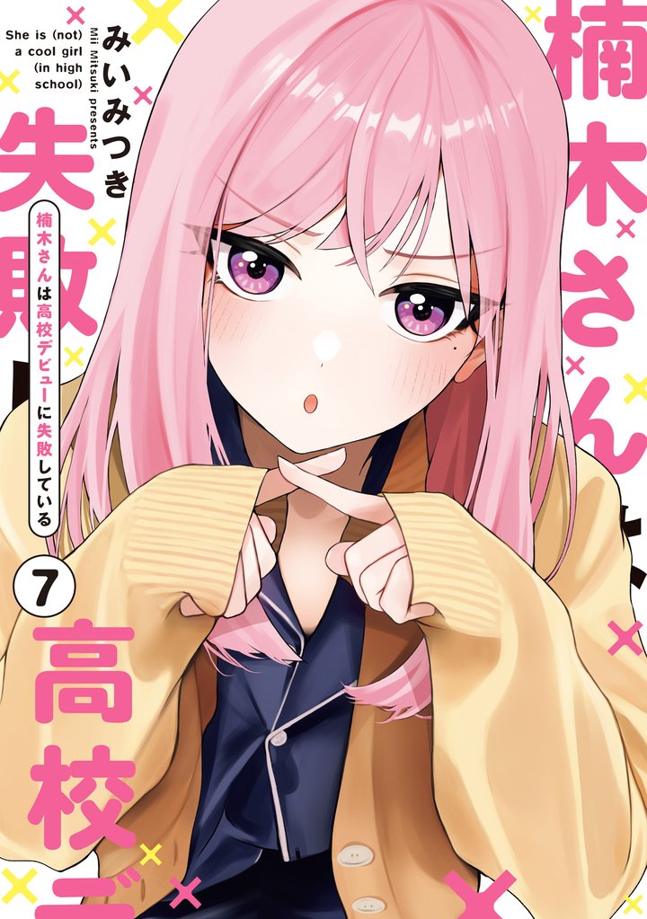 楠木さんは高校デビューに失敗している: