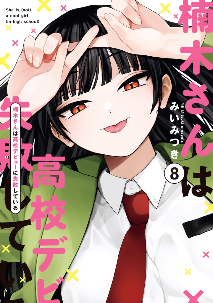 楠木さんは高校デビューに失敗している: