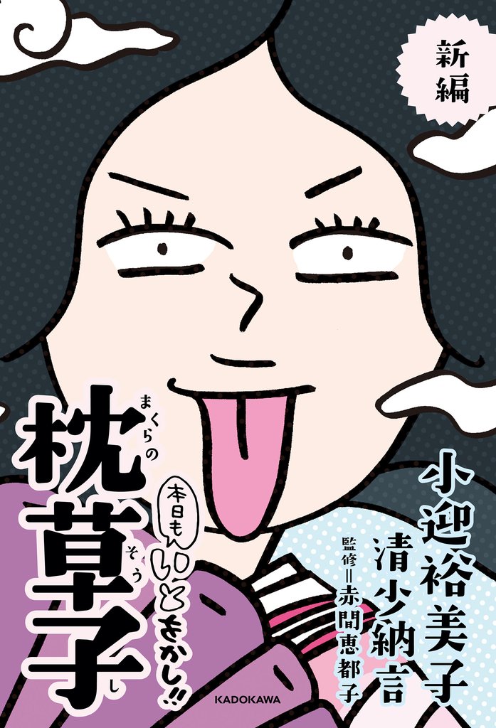 新編 本日もいとをかし！！ 枕草子