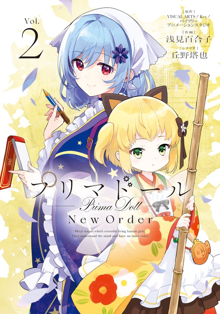 プリマドール New Order 2 冊セット 全巻