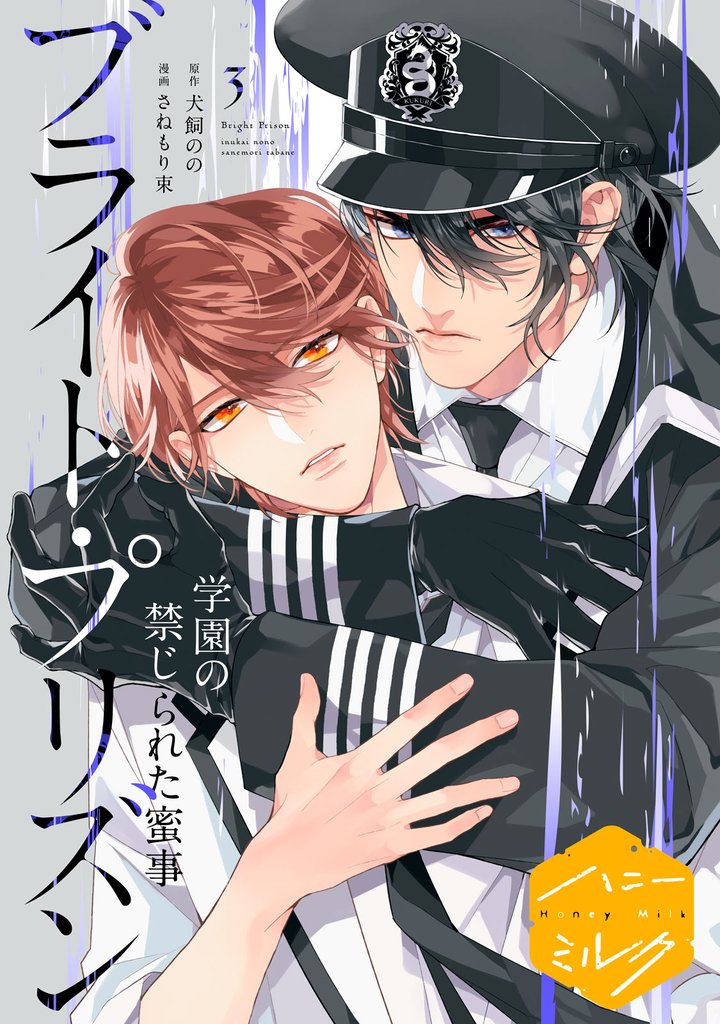 漫画版　ブライト・プリズン　分冊版（９）　学園の禁じられた蜜事