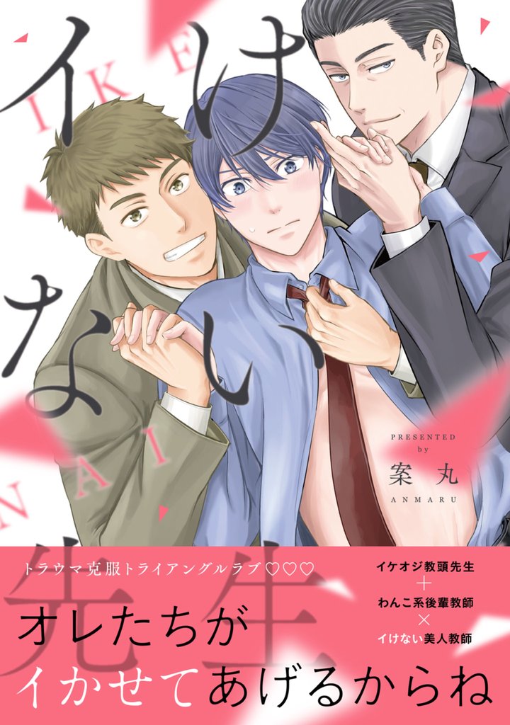 【電子限定特典付】イけない先生