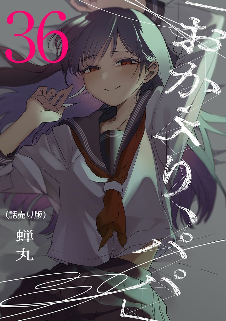 「おかえり、パパ」(話売り)　#36