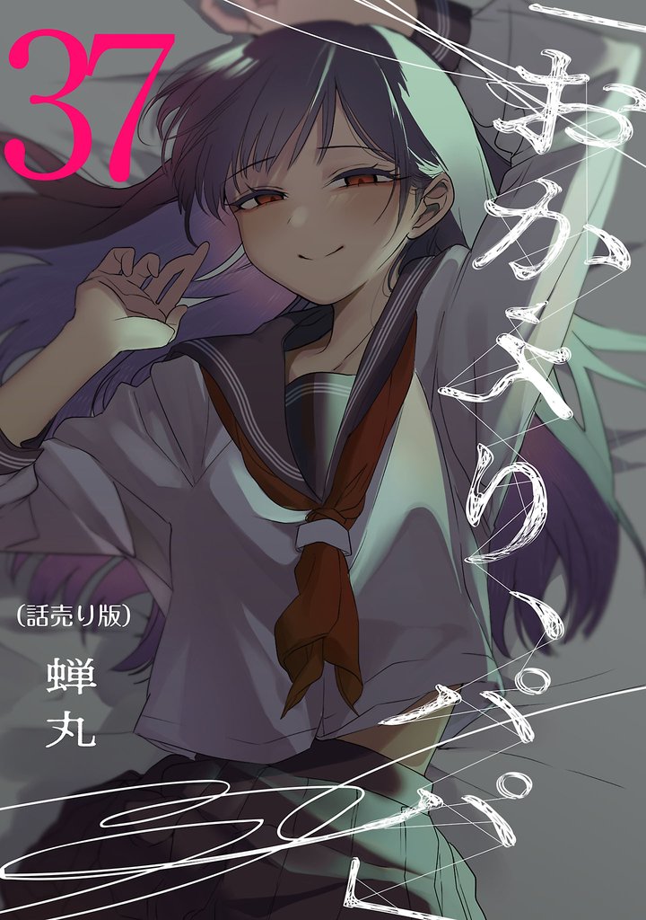 「おかえり、パパ」(話売り) 37 冊セット 最新刊まで