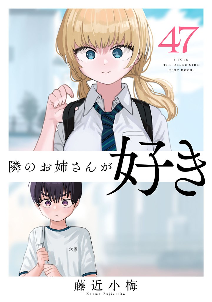 隣のお姉さんが好き(話売り) 47 冊セット 全巻
