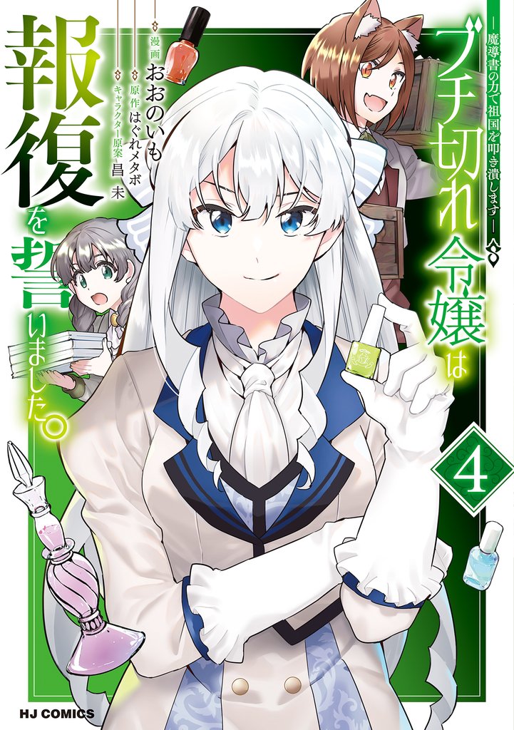 【電子版限定特典付き】ブチ切れ令嬢は報復を誓いました。4～魔導書の力で祖国を叩き潰します～