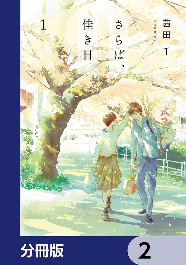 さらば、佳き日【分冊版】　2