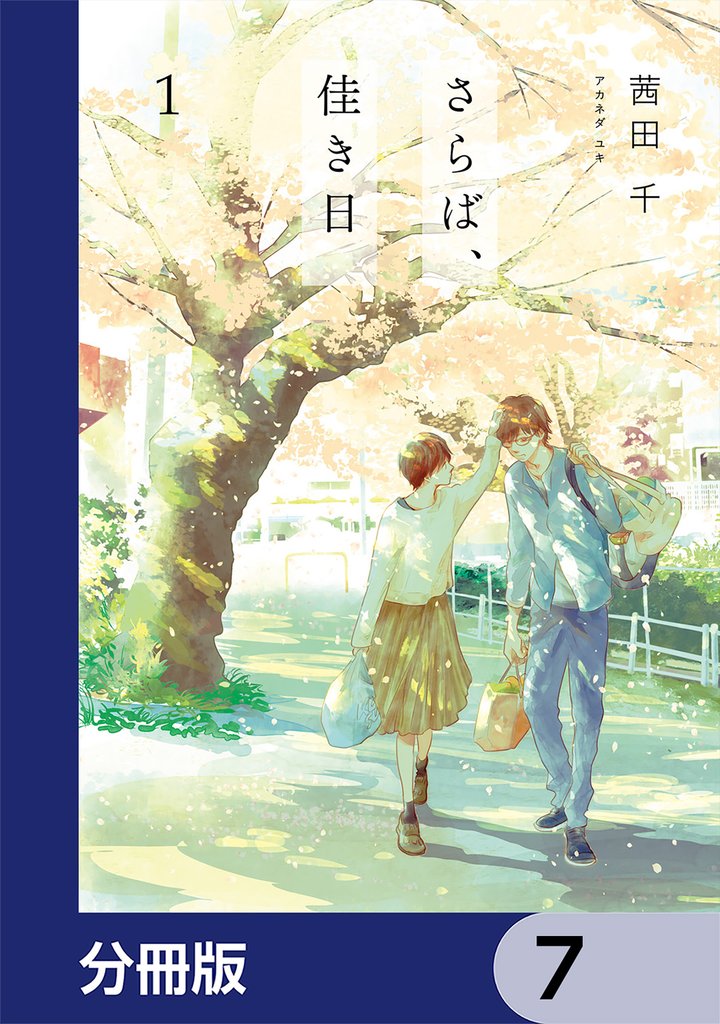 さらば、佳き日【分冊版】　7