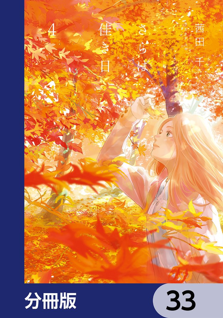 さらば、佳き日【分冊版】　33