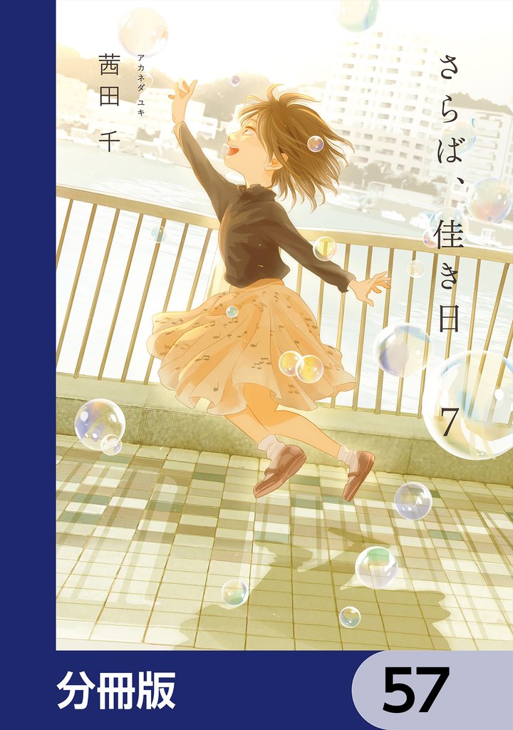 さらば、佳き日【分冊版】　57