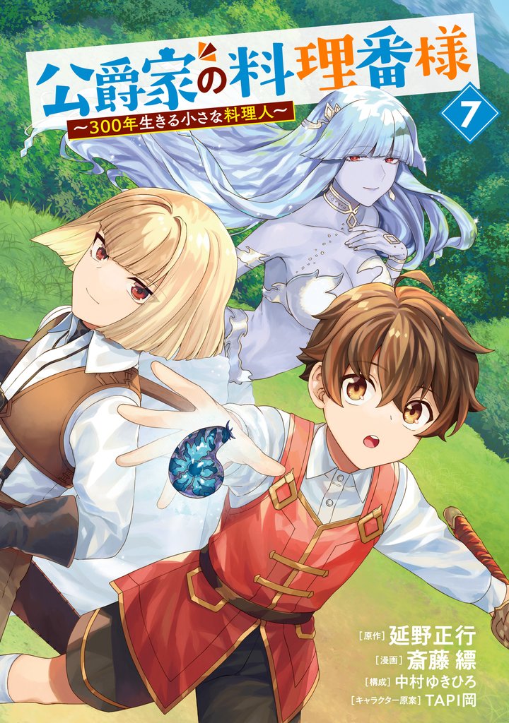 公爵家の料理番様 ~300年生きる小さな料理人~(7)