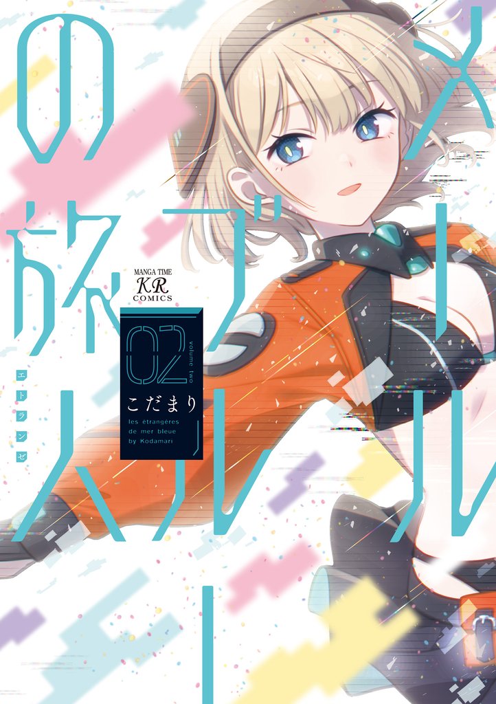 メールブルーの旅人　２巻