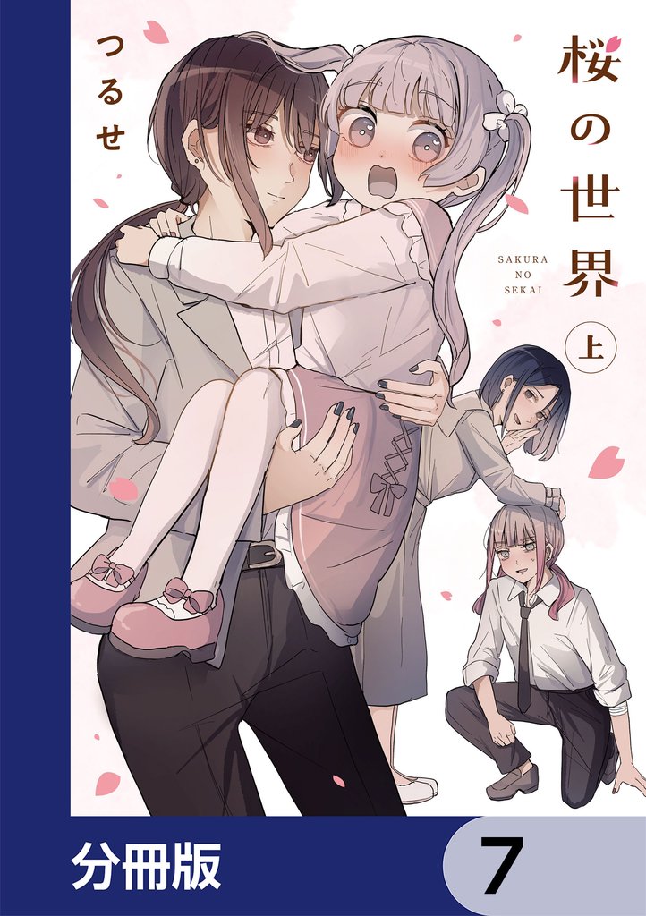 桜の世界【分冊版】　7