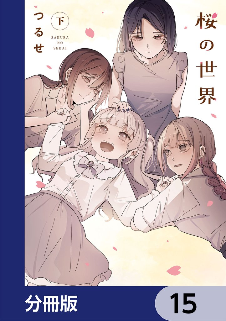 桜の世界【分冊版】　15