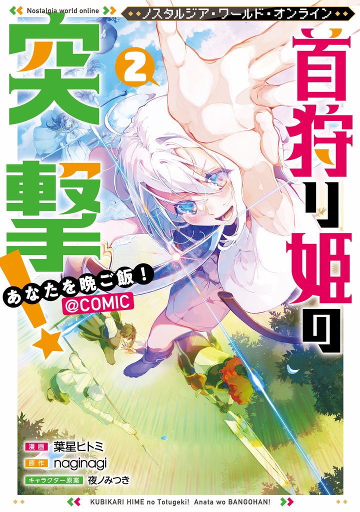 Nostalgia world online～首狩り姫の突撃！　あなたを晩ご飯！～@COMIC 2 冊セット 全巻