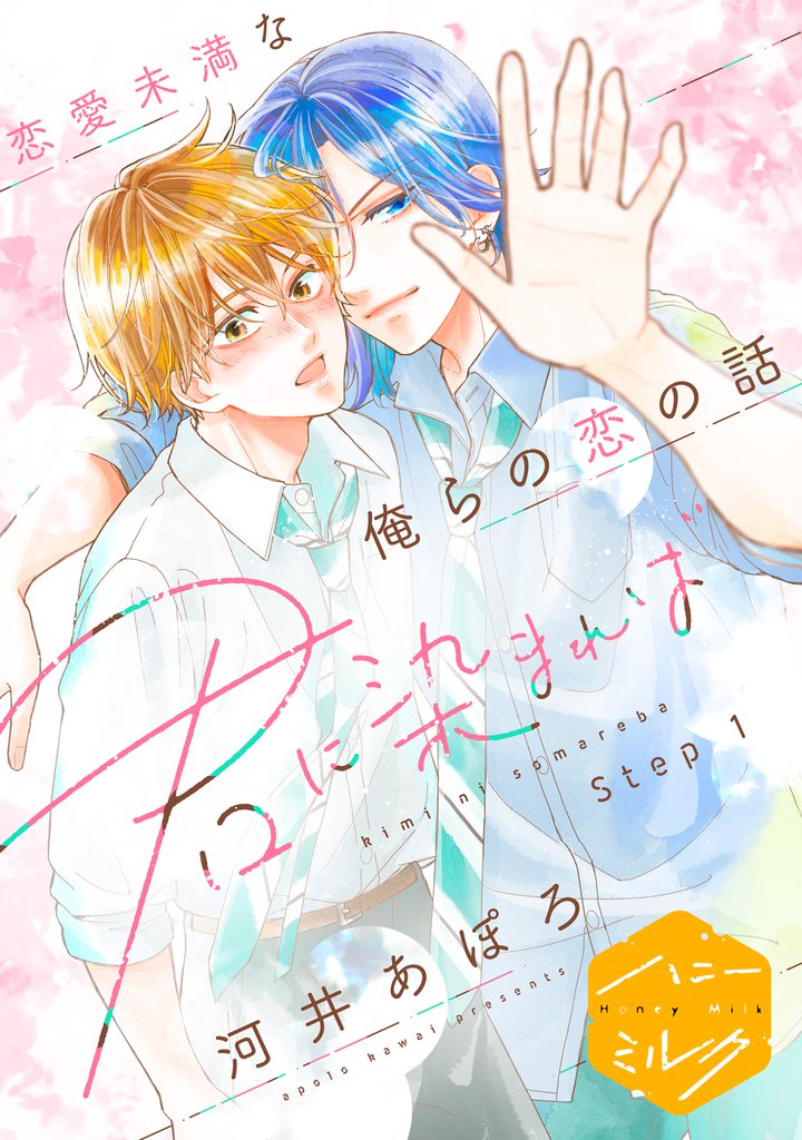 君に染まれば　分冊版（１）