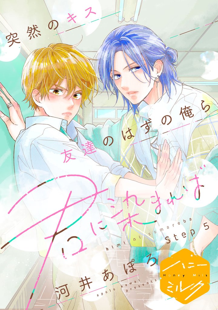 君に染まれば　分冊版（５）
